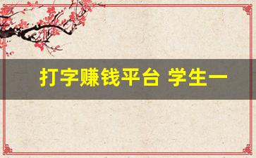 打字赚钱平台 学生一单一结